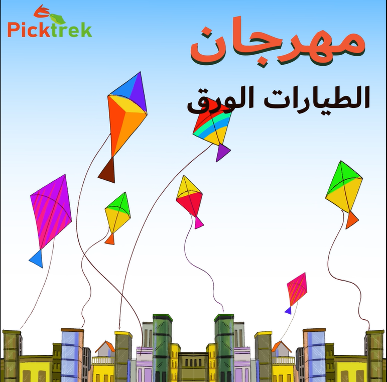 مهرجان الطائرات الورقية - Kite Festival